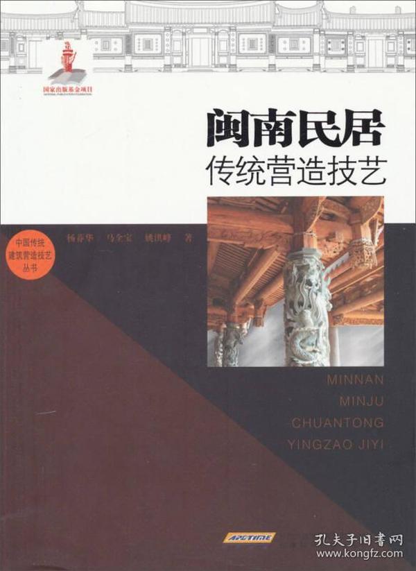 闽南民居传统营造技艺/中国传统建筑营造技艺丛书