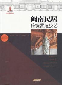 闽南民居传统营造技艺/中国传统建筑营造技艺丛书