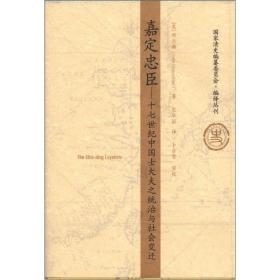 国家清史编纂委员会·编译丛刊：嘉定忠臣:17世纪中国士大夫之统治与社会变迁