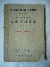 标准英语读本 第一册 初级中学校用 一九五二年修订本