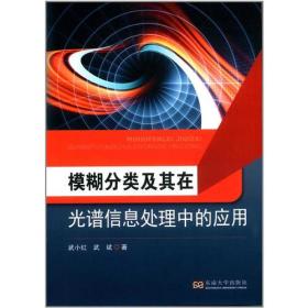 模糊分类及其在光谱信息处理中的应用