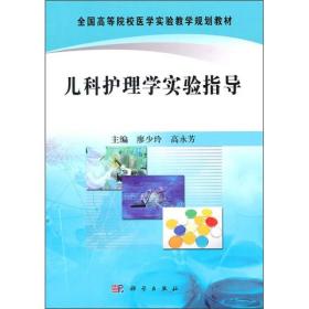 儿科护理学实验指导 廖少玲高永芳 科学出版社 978703030314
