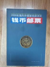 钱币邮票（200年海内外最新拍卖图录）