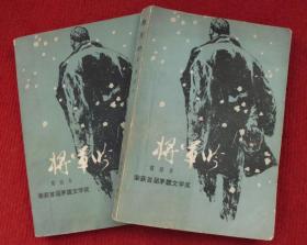 将军吟（一版一印）--Q