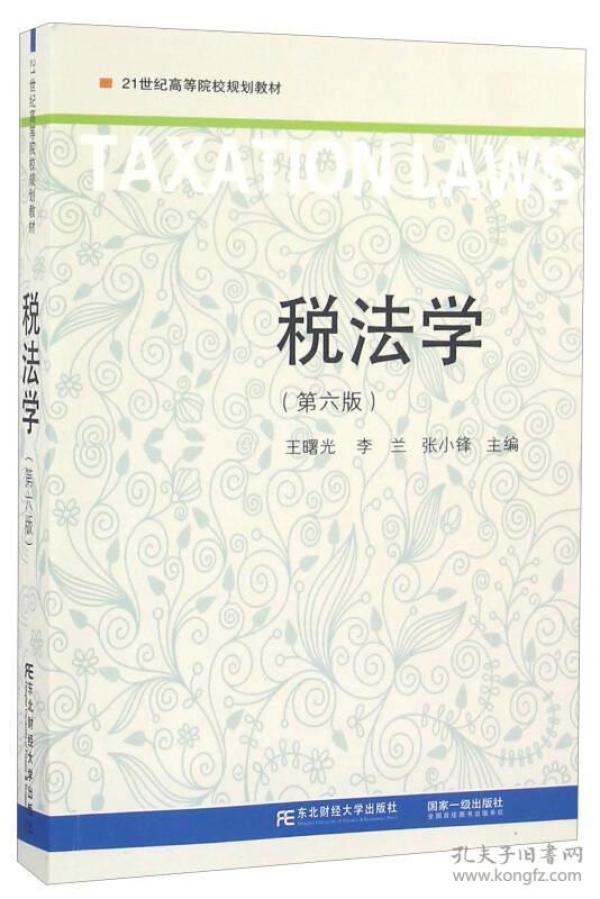 税法学 第六版 王曙光 东北财经大学出版社
