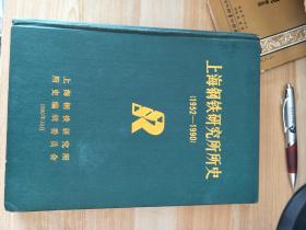 上海钢铁研究所所史1952-1990【 16开精装】