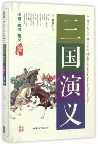 中国古典文学四大名著《三国演义》（精装）