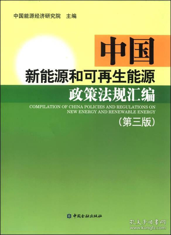 中国新能源和可再生能源政策法规汇编（第三版）