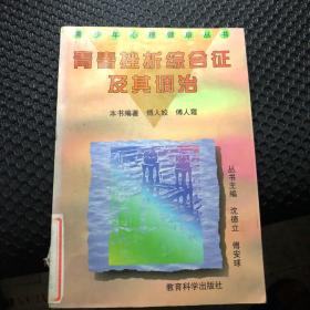 青春挫折综合征及其调治