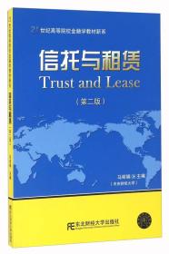 信托与租赁（第二版）/21世纪高等院校金融学教材新系