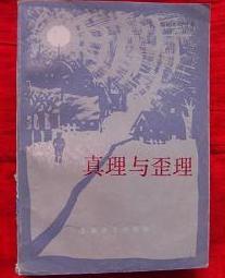 真理与歪理