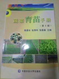 蔬菜育苗手册（第2版）