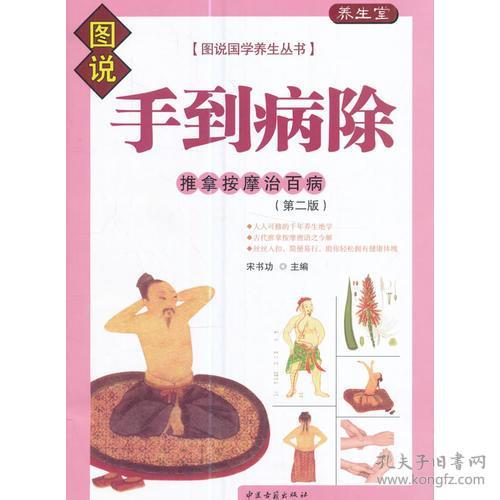 手到病除—推拿按摩治百病（第二版）