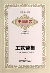 中国杂文（百部）卷三·当代部分：王乾荣集