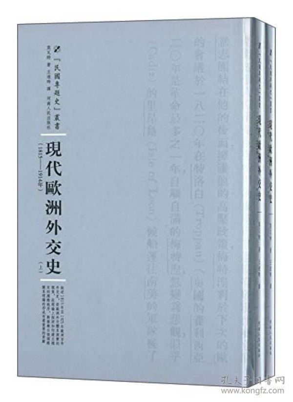 河南人民出版社 民国专题史丛书 现代欧洲外交史(全2册)