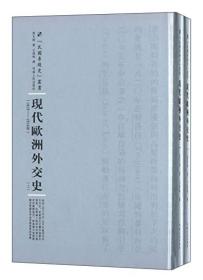 河南人民出版社 民国专题史丛书 现代欧洲外交史(全2册)