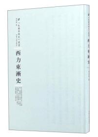 河南人民出版社 民国专题史丛书 西力东渐史