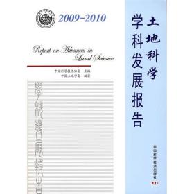 中国科协学科发展研究系列报告土地科学学科发展报告(20092010)。