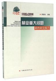 林业重大问题调查研究报告