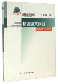 2014生态建设与改革发展 林业重大问题调查研究报告