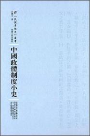 河南人民出版社 民国专题史丛书 中国政体制度小史