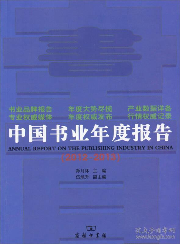 中国书业年度报告:2012-2013