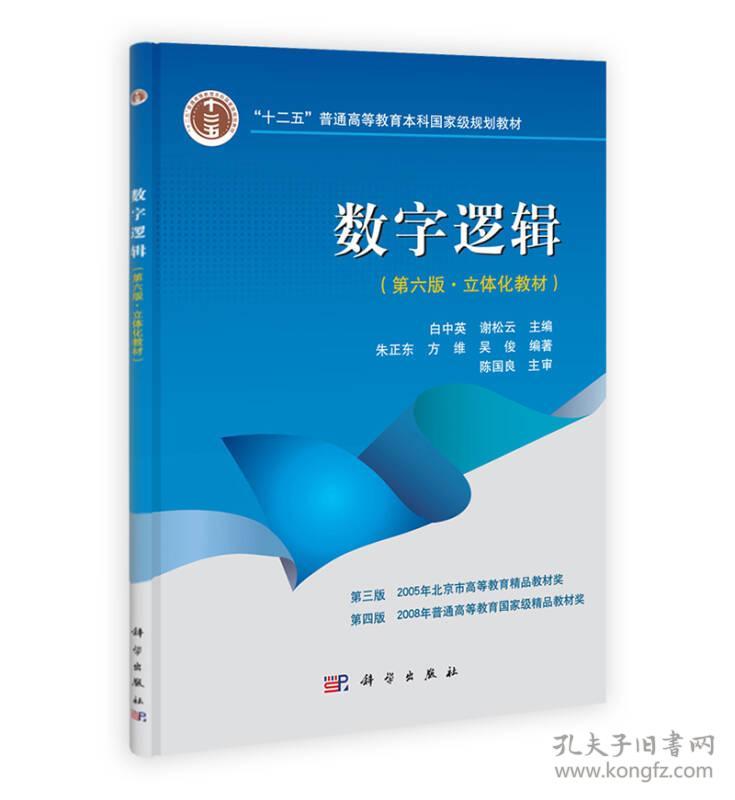 “十二五”普通高等教育本科国家级规划教材·数字逻辑（第6版）：立体化教材