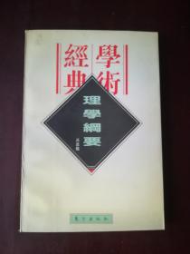 理学纲要（一版一印 内页完好干净如新）