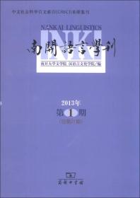 南开语言学刊（2013年第1期·总第21期）