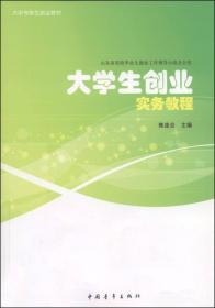 大中专学生创业教材：大学生创业实务教程