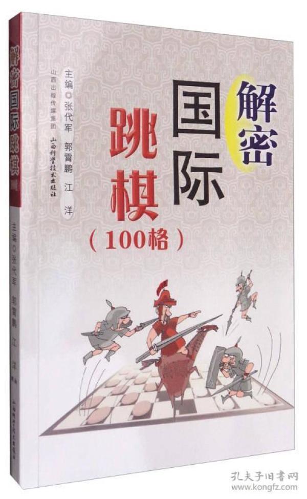 棋类运动基础知识：解密国际跳棋100格