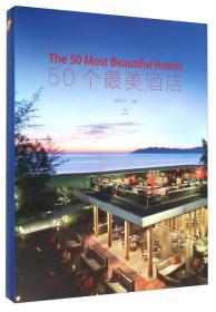 50个最美酒店（上）