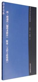 历代书法名作范本系列：唐·褚遂良《雁塔圣教序》敬客《王居士砖塔铭》