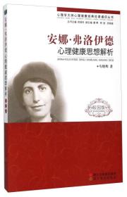 安娜·弗洛伊德心理健康思想解析