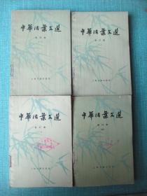 中华活页文选 合订本 1-5、7、8、7册合售