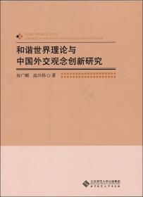 和谐世界理论与中国外交观念创新研究