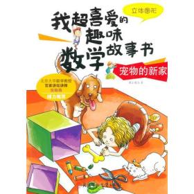 我超喜爱的趣味数学故事书—宠物的新家?立体图形