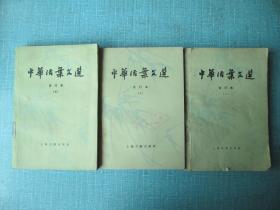 中华活页文选 合订本 1-5、7、8、7册合售