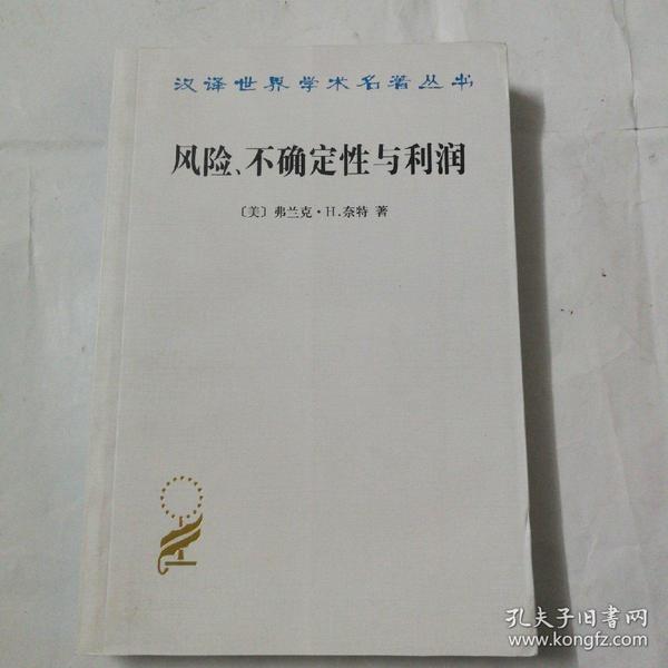 汉译世界学术名著丛书：风险、不确定性与利润