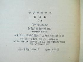 中华活页文选 合订本 1-5、7、8、7册合售