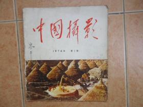 中国摄影1974复刊号
