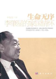 生命无序：李肇星的家国情怀