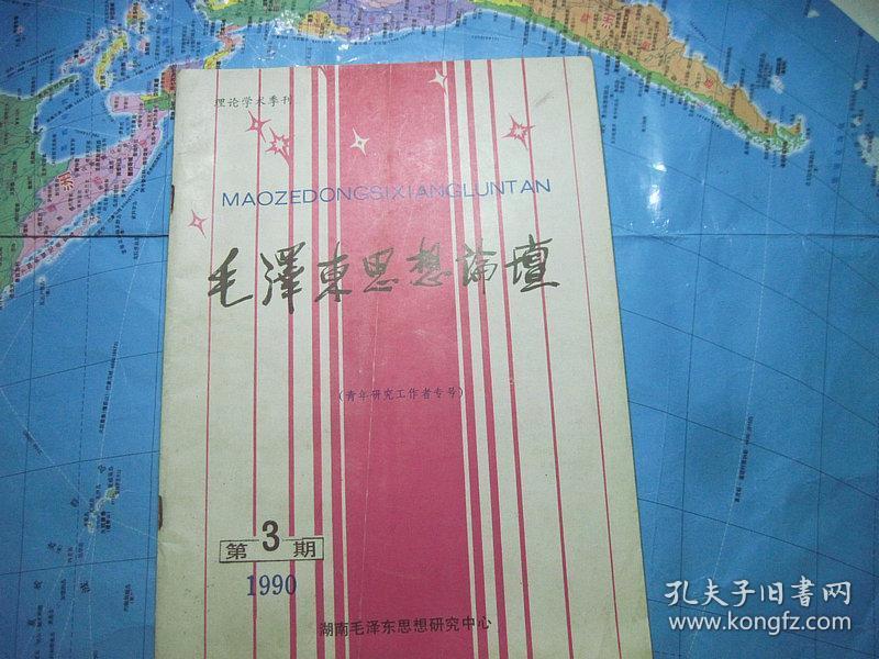毛泽东思想论坛 1990年第3期