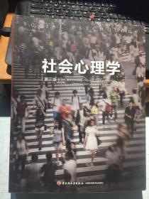 社会心理学（第三版）（万千心理）