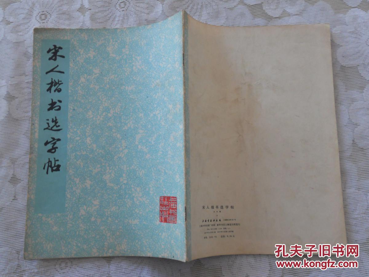 宋人楷书选字帖