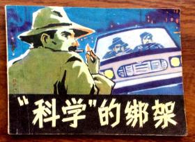 连环画：科学的绑架