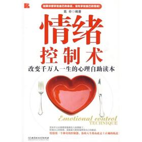 情绪控制术