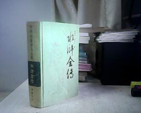 水浒全传 古典名著普及文库