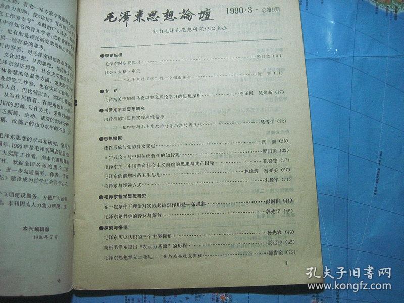毛泽东思想论坛 1990年第3期