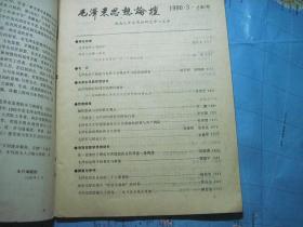 毛泽东思想论坛 1990年第3期